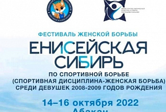 В Абакане состоялся Фестиваль женской спортивной борьбы «Енисейская Сибирь»
