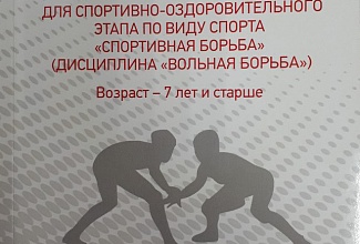 Поздравляем коллектив СШОР имени Б.Х Сайтиева с авторским изданием типовой программы для спортивно-оздоровительного этапа по виду спорта «Спортивная борьба» 