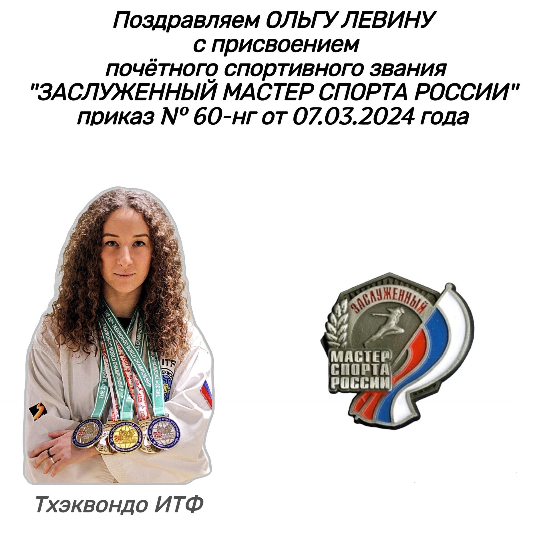 Заслуженный мастер спорта России