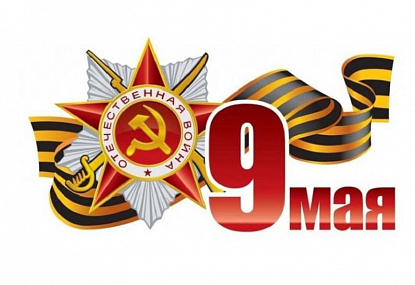 С Днём Победы!