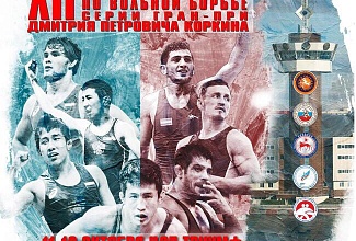 XXII Международный турнир по вольной борьбе памяти Дмитрия Петровича Коркина