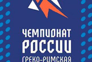 Предолимпийский чемпионат России по греко-римской борьбе в Новосибирске