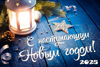 С Наступающим Новым Годом!