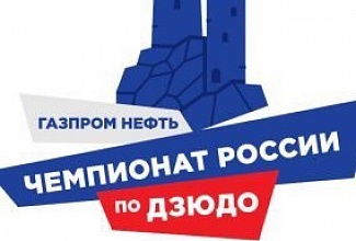 Командный чемпионат России по дзюдо