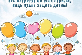 С днём защиты детей!