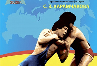 Всероссийские соревнования по вольной борьбе памяти Сергея Захаровича Карамчакова