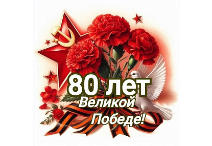 Приглашаем вас принять участие в открытом общешкольном празднике, посвящённом 80-летию Победы в Великой Отечественной войне!