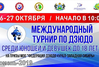 Открытый всероссийский турнир по дзюдо