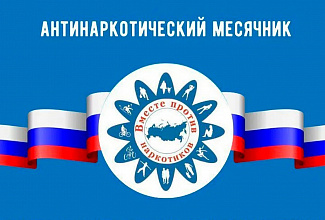 Антинаркотической месячник «Вместе против наркотиков»