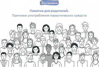 Памятка для родителей. Признаки употребления наркотических средств