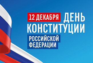 Поздравляем с Днём Конституции Российской Федерации